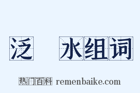 泛潩水组词是什么意思的图片